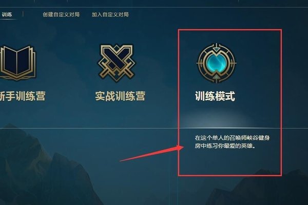 LOL为什么训练模式不能用了?
