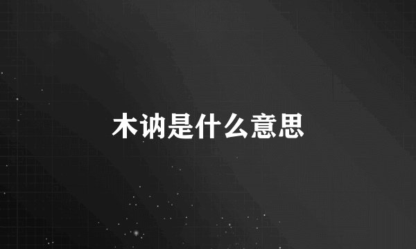 木讷是什么意思