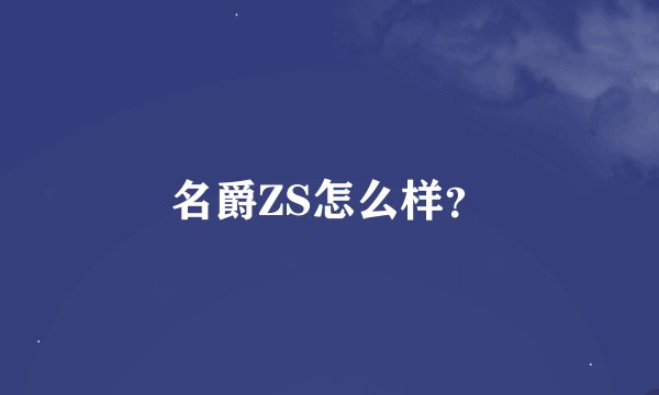 名爵ZS怎么样？