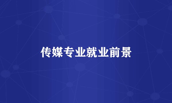 传媒专业就业前景