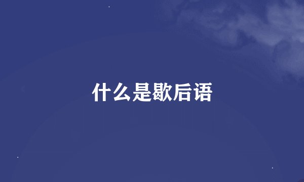 什么是歇后语