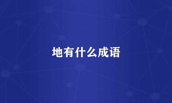 地有什么成语