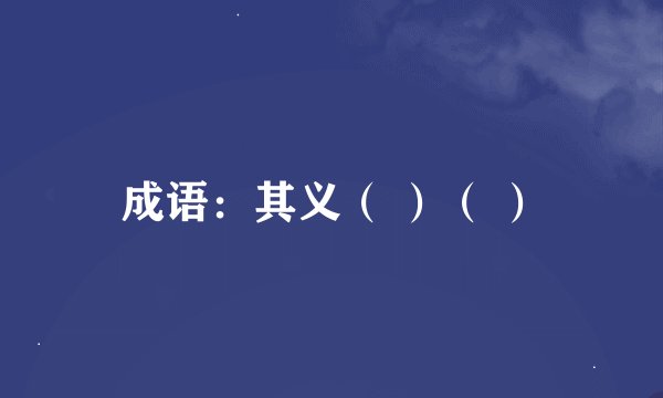 成语:其义( )( )