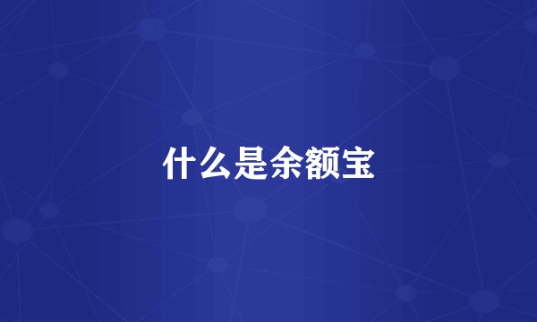 什么是余额宝