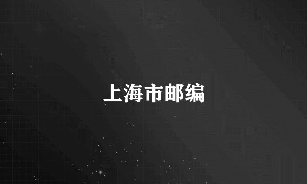 上海市邮编