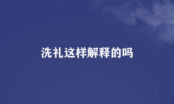 洗礼这样解释的吗