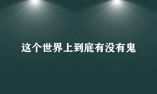 这个世界上到底有没有鬼