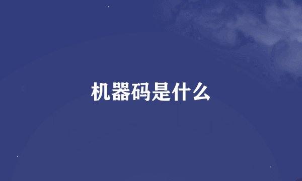 机器码是什么