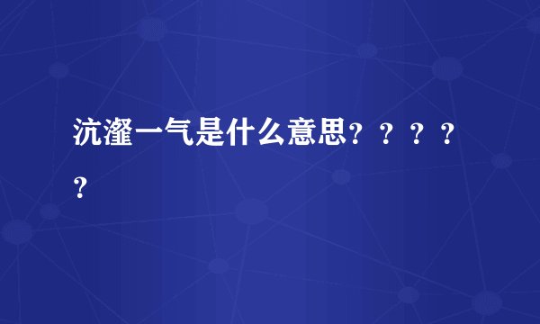 沆瀣一气是什么意思？？？？？