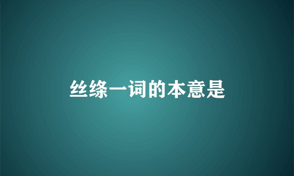 丝绦一词的本意是