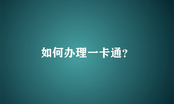 如何办理一卡通？