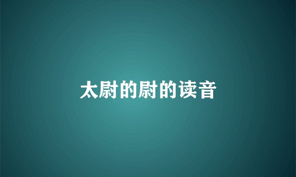 太尉的尉的读音