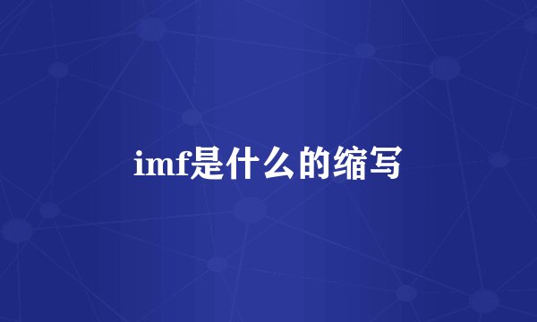 imf是什么的缩写