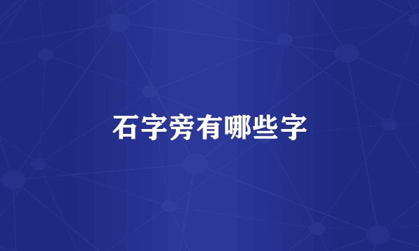 石字旁有哪些字