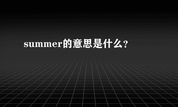 summer的意思是什么？