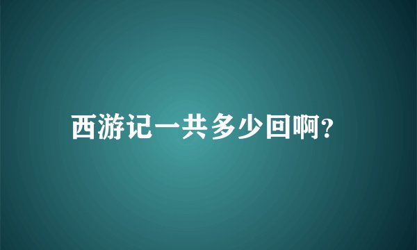 西游记一共多少回啊?