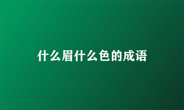 什么眉什么色的成语
