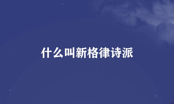 什么叫新格律诗派