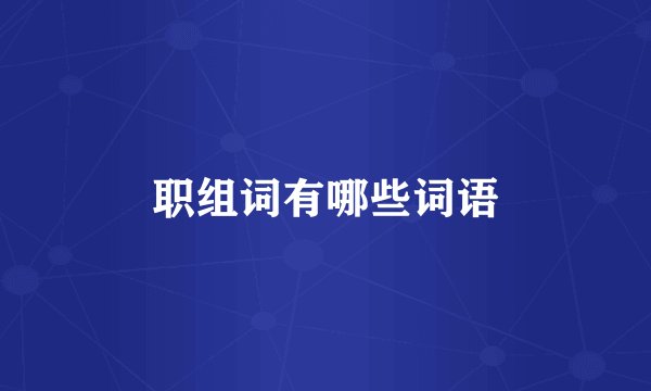 职组词有哪些词语