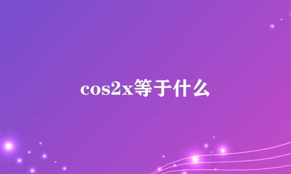 cos2x等于什么