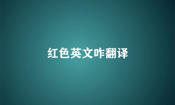 红色英文咋翻译