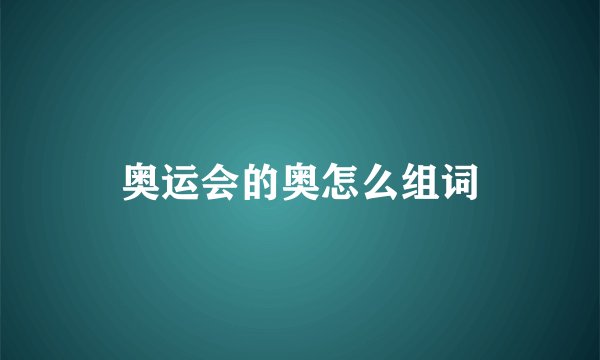 奥运会的奥怎么组词