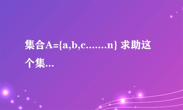 集合A={a,b,c.......n} 求助这个集合中真子集的个数公式是什么啊?(用n表示)求教高手