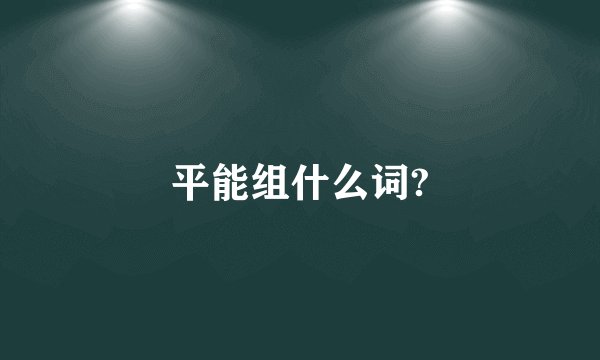 平能组什么词?