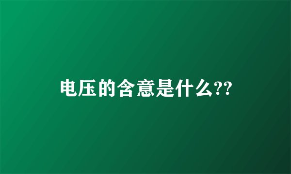 电压的含意是什么??
