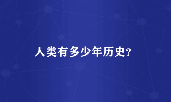 人类有多少年历史？