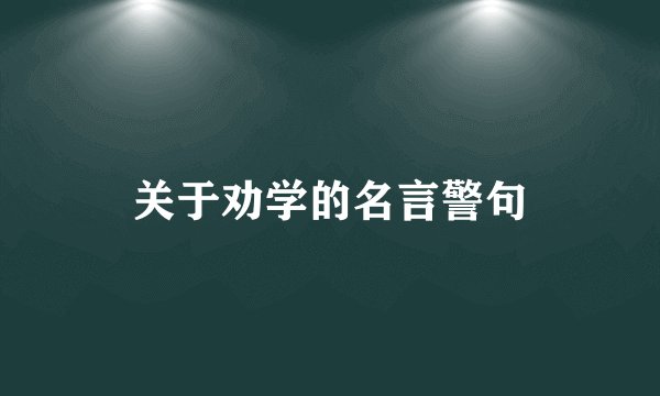 关于劝学的名言警句