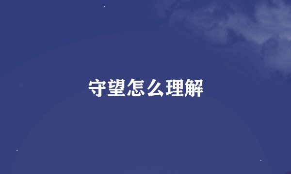 守望怎么理解