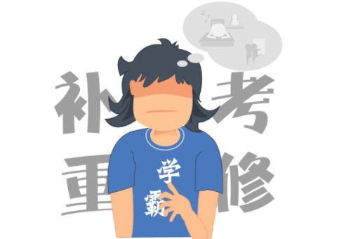 大专挂科还能拿毕业证吗？