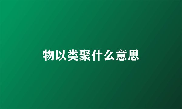 物以类聚什么意思