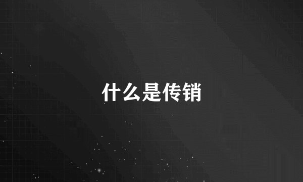 什么是传销