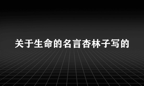 关于生命的名言杏林子写的