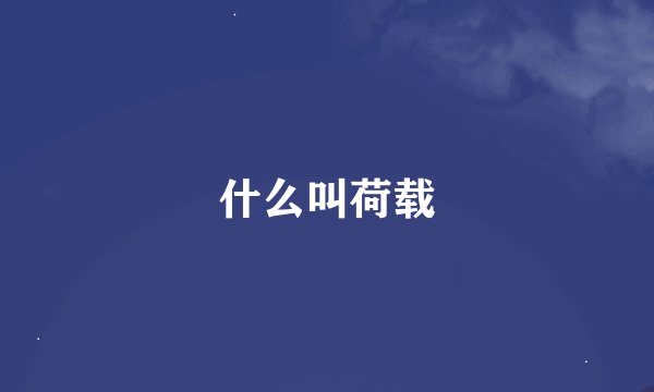 什么叫荷载