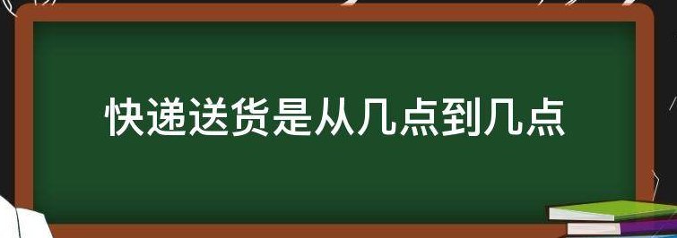 顺丰快递早晨几点上班？？
