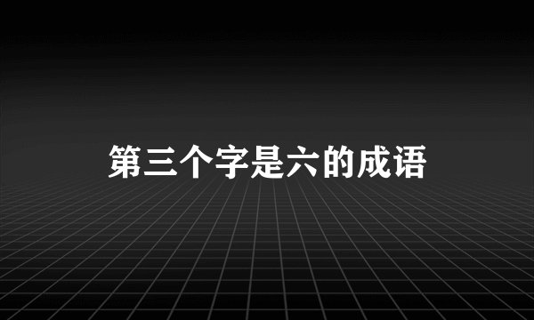 第三个字是六的成语