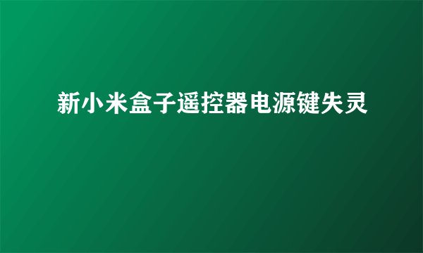 新小米盒子遥控器电源键失灵