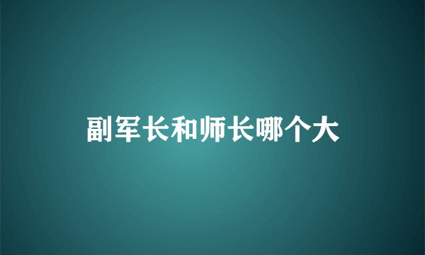 副军长和师长哪个大