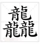 什么字笔画是最多的？