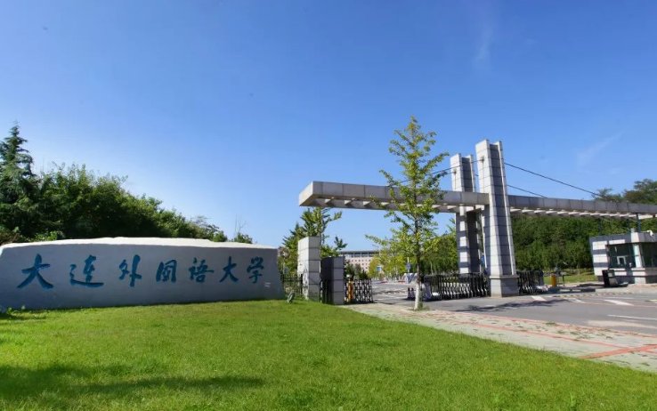 大连外国语学院这个学校到底怎么样啊？？