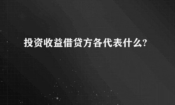 投资收益借贷方各代表什么?