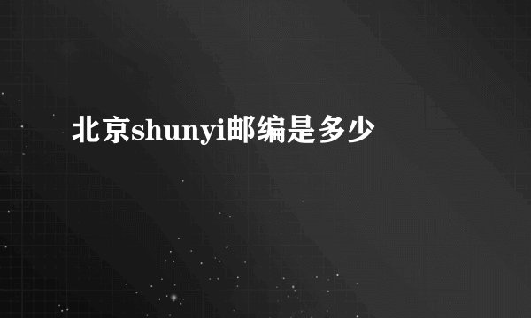 北京shunyi邮编是多少