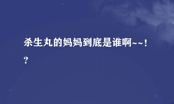 杀生丸的妈妈到底是谁啊~~！？