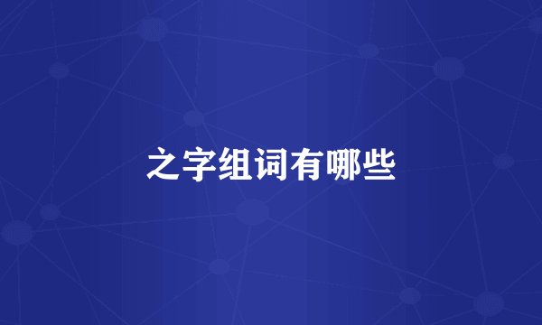 之字组词有哪些