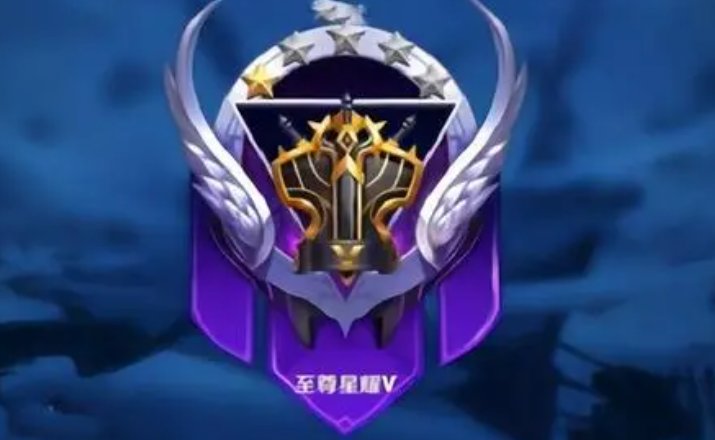 王者荣耀至尊星耀有几个段位？