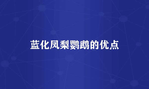 蓝化凤梨鹦鹉的优点
