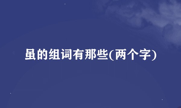 虽的组词有那些(两个字)